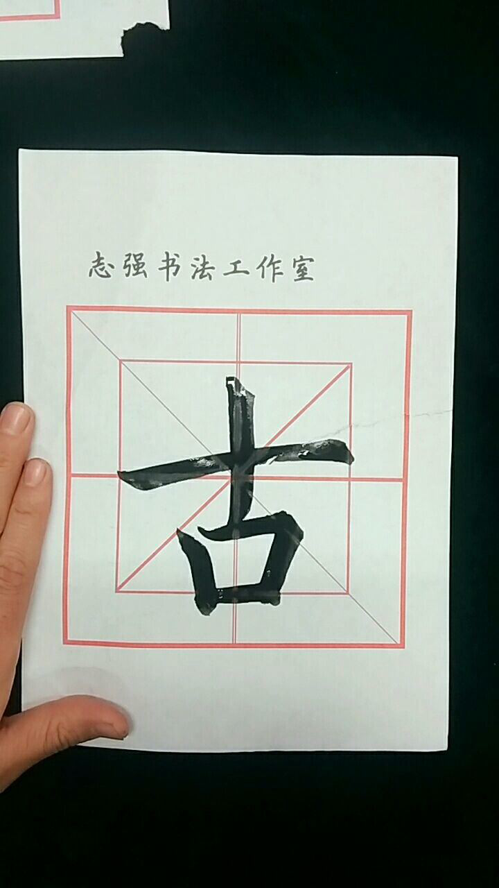古字示范 毛笔楷书