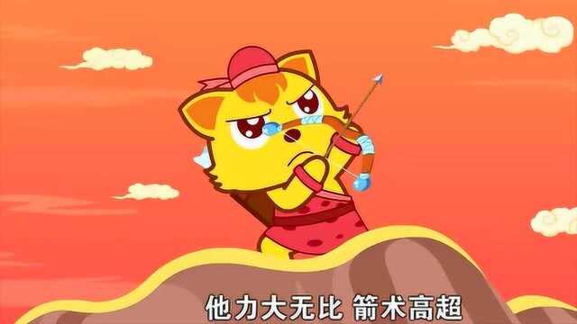 猫小帅益智动画:后羿射日