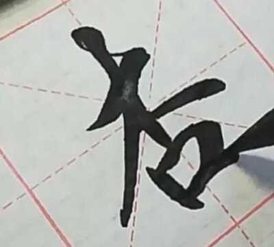 书法作品欣赏,好字分享,大家一起学习