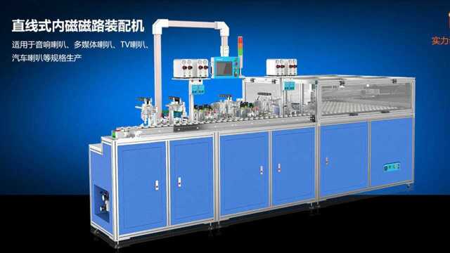 11月7日久巨自动化车间——直线式自动磁路装配机