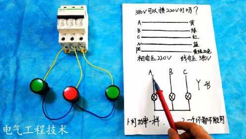 380V电源，没有零线，怎么接亮220V的灯？老电工：星形接法很重要！