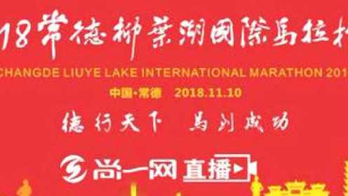 尚一网直播2018常德柳叶湖国际马拉松赛