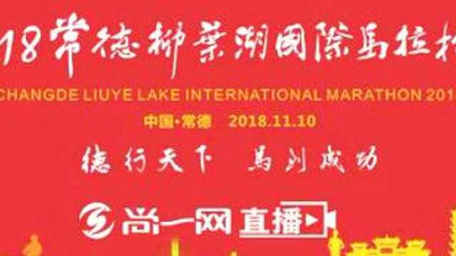 尚一网直播2018常德柳叶湖国际马拉松赛