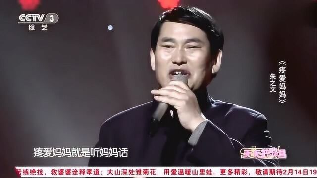 朱之文深情演唱《疼爱妈妈》,可怜天下父母心,太感人了!