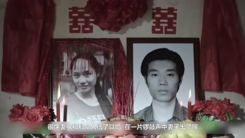 儿子没结婚就死了，父母担心他孤独，给他买了一个媳妇