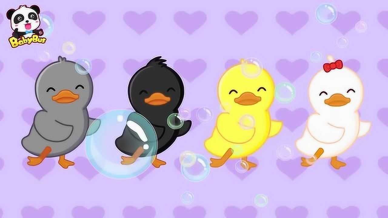 宝宝巴士:来了一群小鸭子,嘎嘎嘎嘎叫