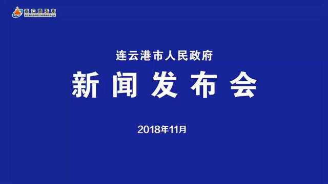 连云港2018年11月新闻发布会