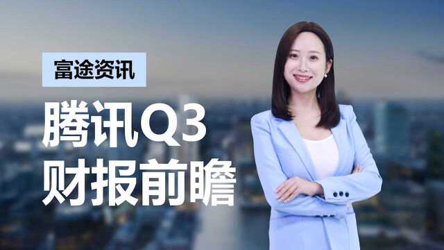 腾讯股价绝地反击!预示明日三季度财报 “王者归来”?