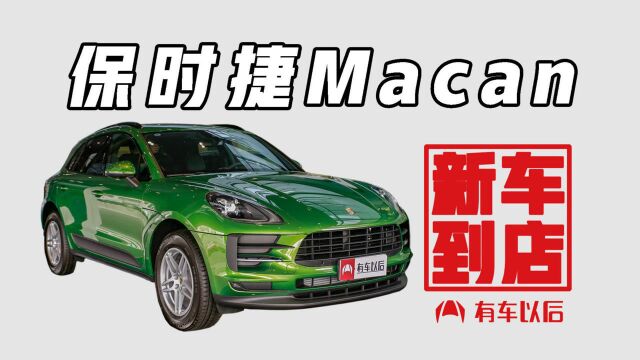 《新车到店》Macan 2018款 Macan 2.0T