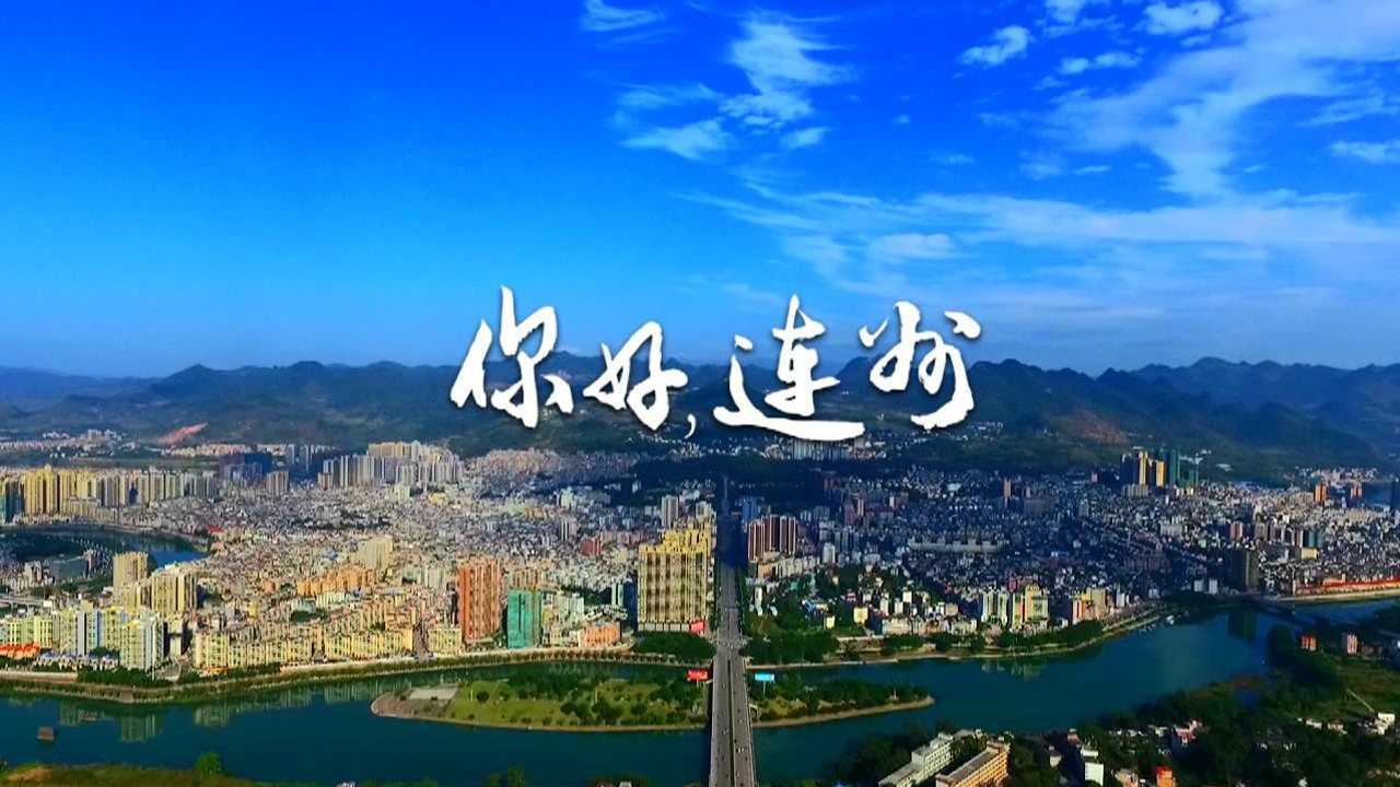 广东城市宣传片——你好,连州_高清1080P在线观看平台_腾讯视频