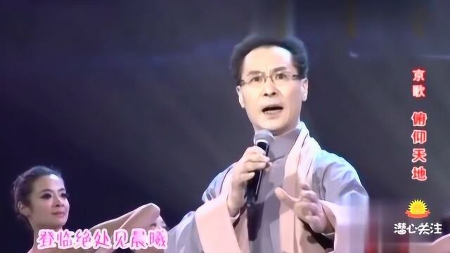 李军演唱京歌《俯仰天地》,情深意远,悱恻缠绵,大气磅礴!