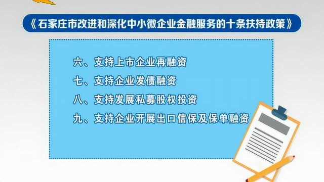 石家庄:十条金融扶持政策助力民营企业发展