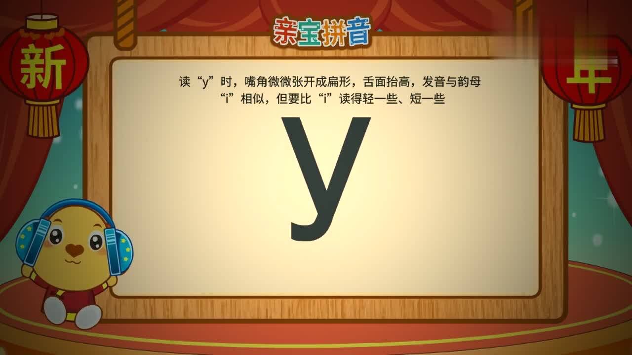 亲宝拼音声母y