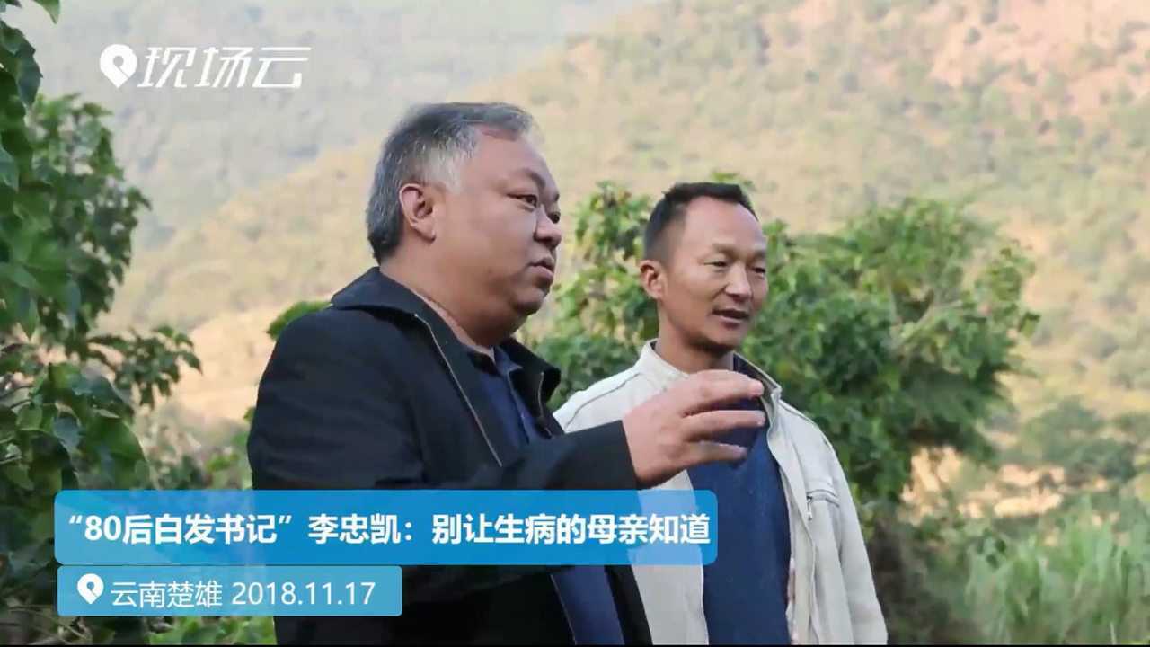 80后白发书记李忠凯火了别让生病的母亲知道这事