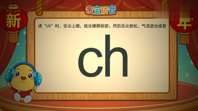 亲宝拼音声母ch