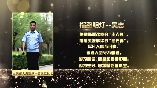 十佳监狱警察颁奖大庆吴志