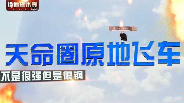 绝地查水表:天命圈两大精粹,玩家伏地魔逆袭,却原地飞车被毒死!