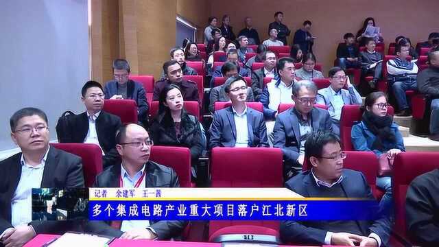 江北新闻 多个集成电路产业重大项目落户江北新区