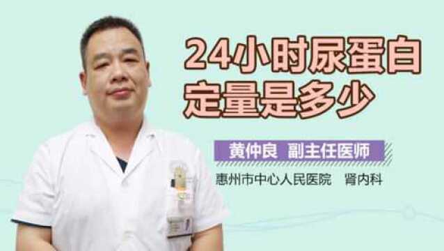 24小时尿蛋白定量是多少