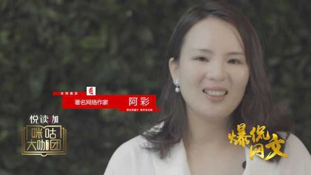 阿彩:作家会更考验一个人的自律性 文韬汇ⷧˆ†侃网文