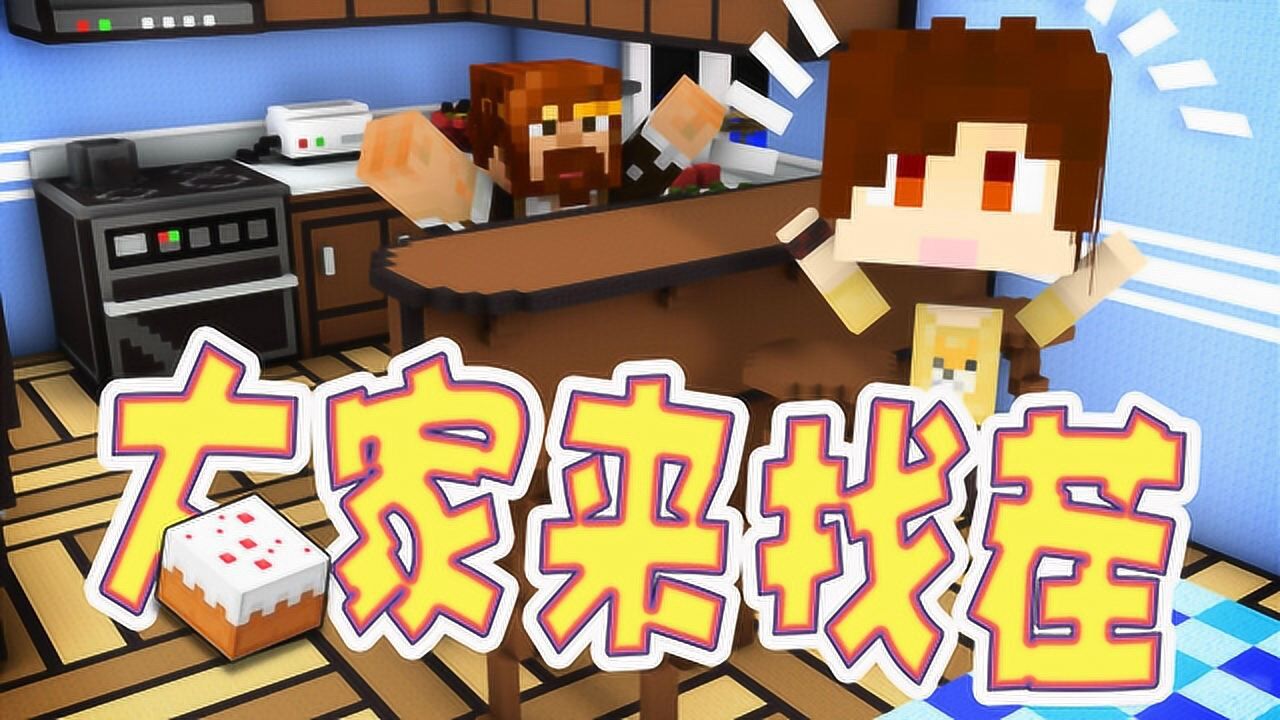 炎黄x籽岷 炎黄生日大家来找茬 我的世界