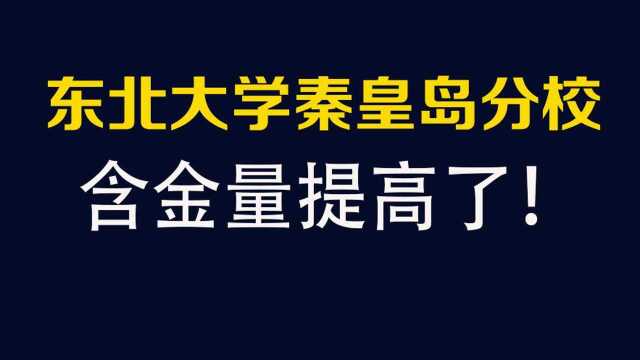 2018年后,选择东北大学秦皇岛分校,超值!勋哥高考志愿填报指导