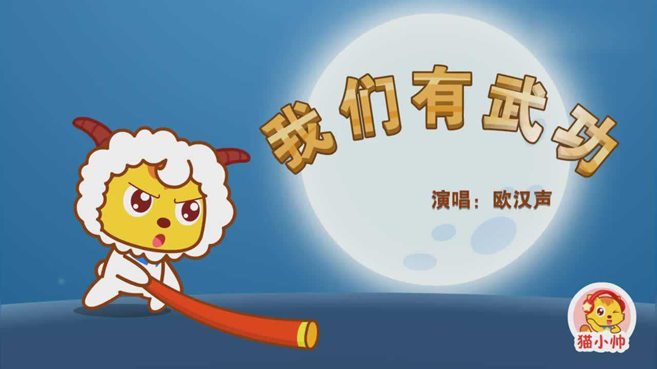 猫小帅儿歌279:我们有武功_腾讯视频