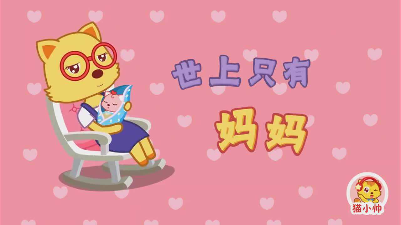 猫小帅儿歌315世上只有妈妈好