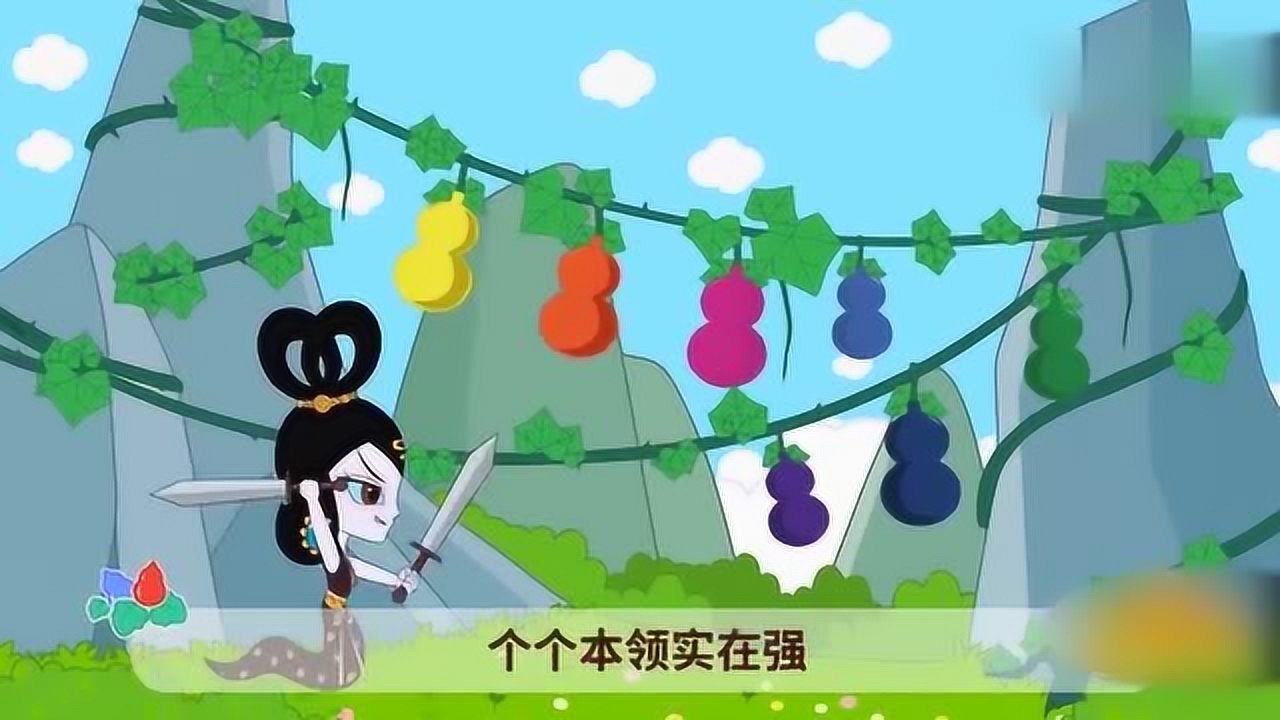 葫芦娃葫芦七兄弟个个本领大