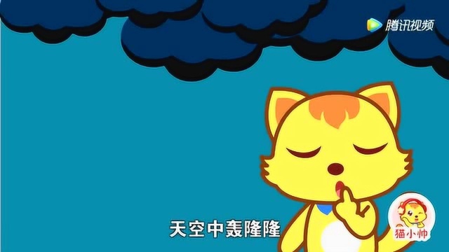 猫小帅儿歌144:夏天的雷雨