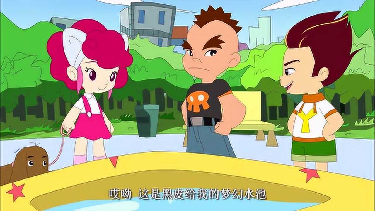 哎呦黑皮 第75集 梦幻水池