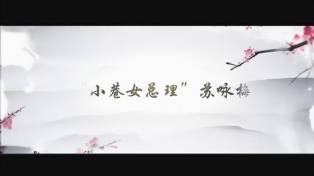 小巷女总理——苏咏梅