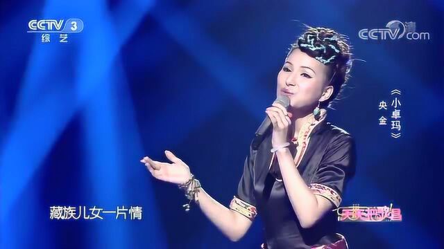 歌曲《小卓玛》 演唱:央金