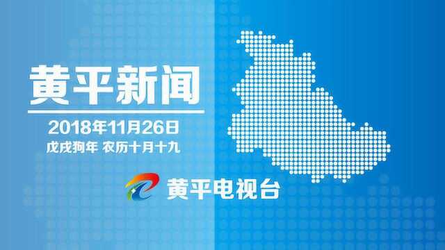 黄平新闻2018.11.26