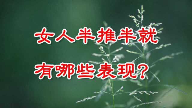 女人半推半就的表现,你错过几个?