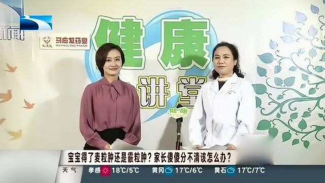 听眼科名医说健康,区分麦粒肿和霰粒肿有诀窍