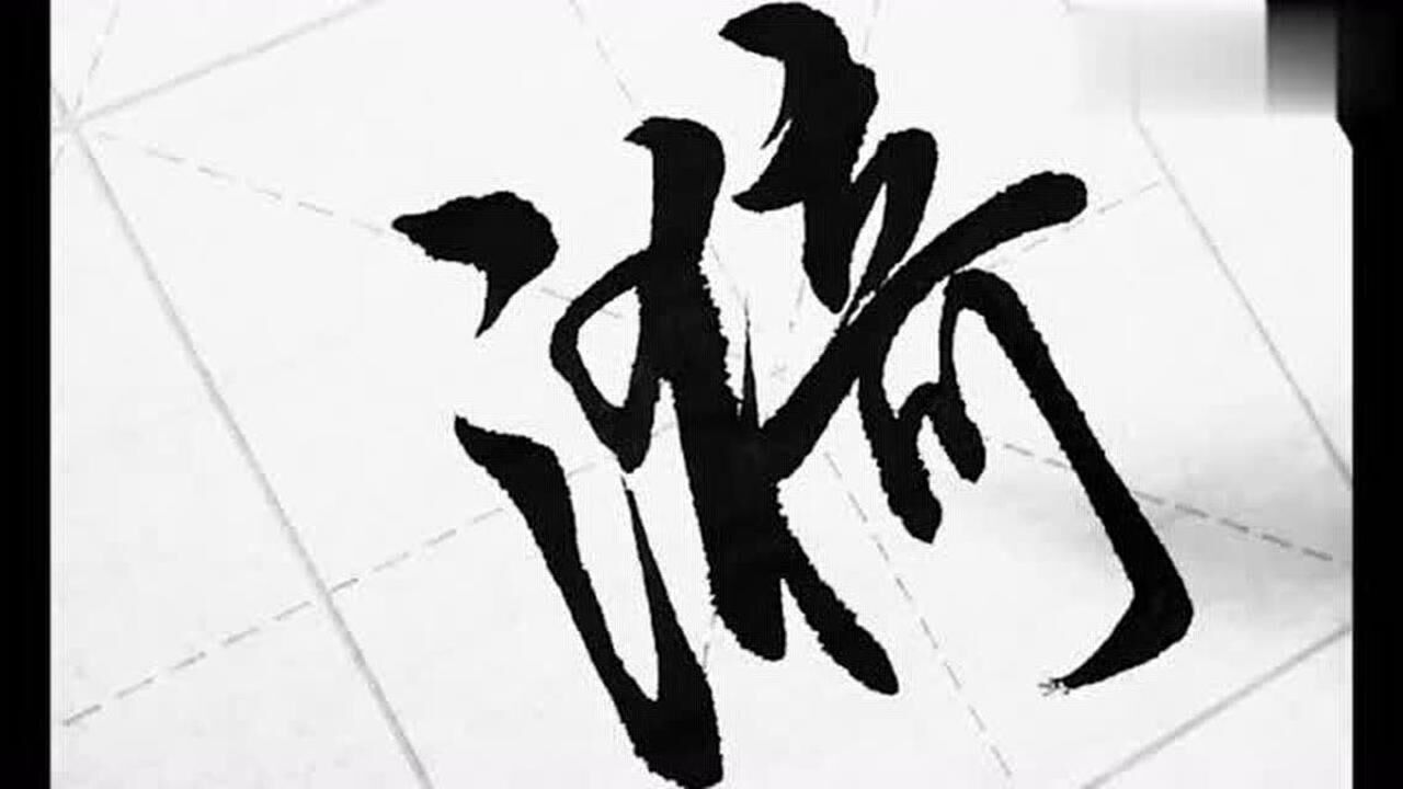 行书"三点水"正确写法,这样写是真漂亮!