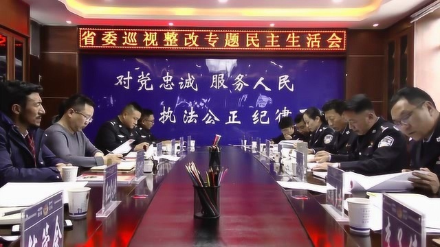 党组民主生活会