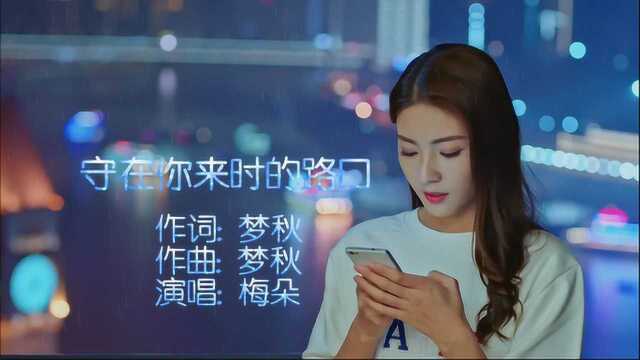 新情歌《守在你来时的路口》梦秋词曲,梅朵演唱