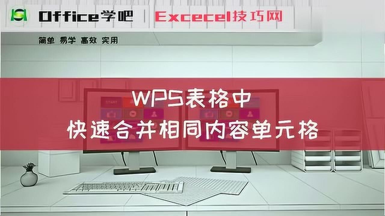 WPS表格中，你知道如何快速合并相同内容单元格吗？_高清