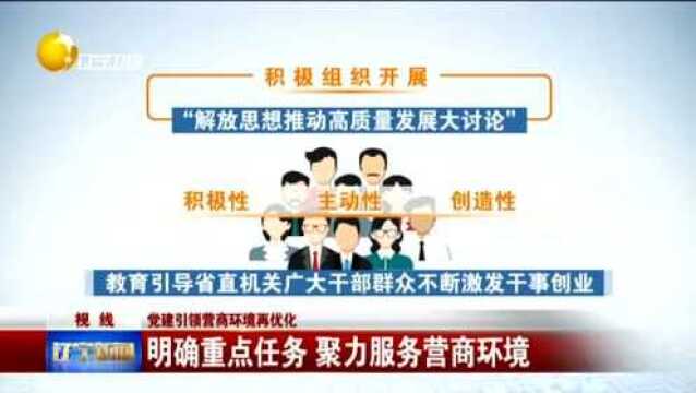 辽宁:党建引领营商环境再优化,明确重点任务,聚力服务营商环境