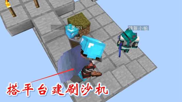 我的世界联机空岛生存226:我们搭了一个平台,准备建刷沙机