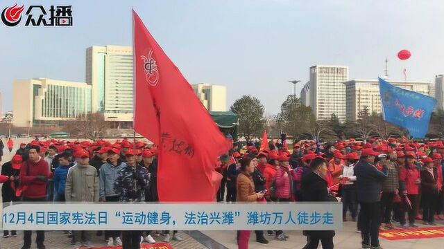 国家宪法日“运动健身,法治兴潍”潍坊万人徒步走