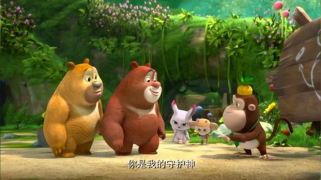 熊熊乐园大家明白了自己是自己的守护神只有自己才能帮自己