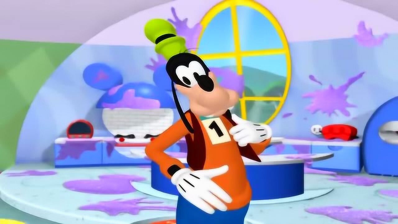 米奇妙妙屋:高飞身上有好多的粘液啊