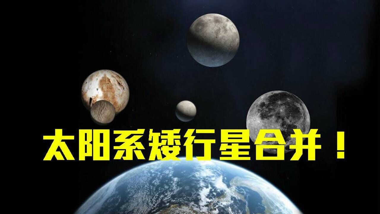 太阳系存在5颗矮行星，科学家：如果把它们合并，会发生什么？_高清1080P在线观看平台_腾讯视频