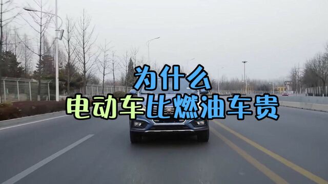 为什么说电动汽车可能永远不会比燃油车便宜?