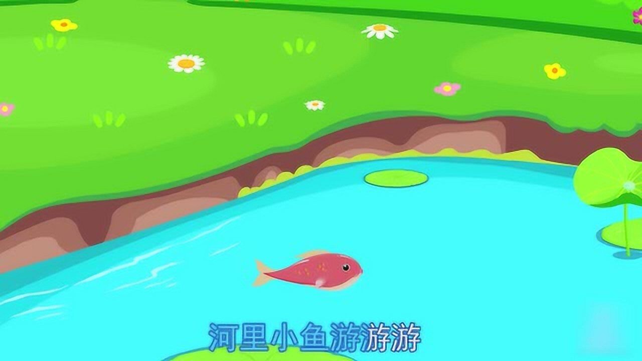 宝宝巴士早教儿歌:小鱼游游游