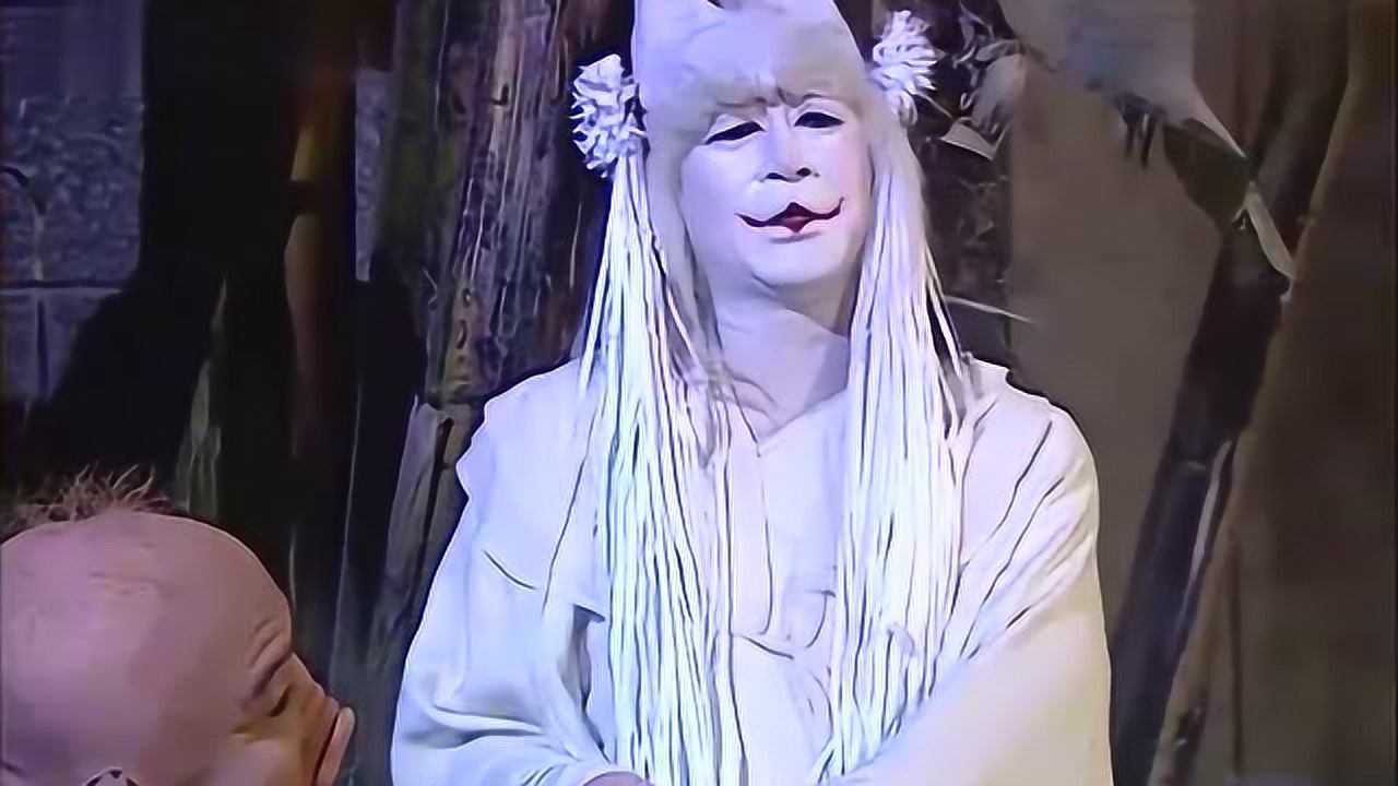 西游记孙悟空扮白无常来拿八戒下地狱八戒你别急嘛