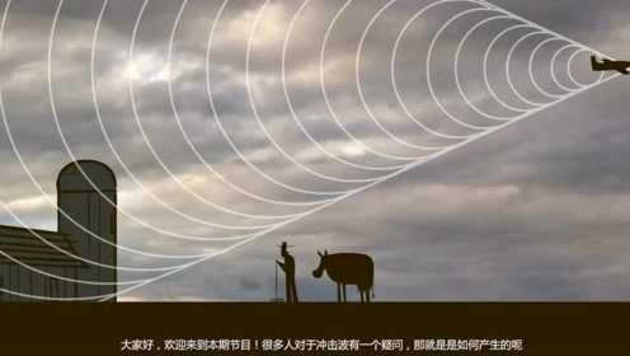 冲击波是如何产生的呢？原来产生冲击波这么简单！就是运用有难度！_高清1080P在线观看平台_腾讯视频